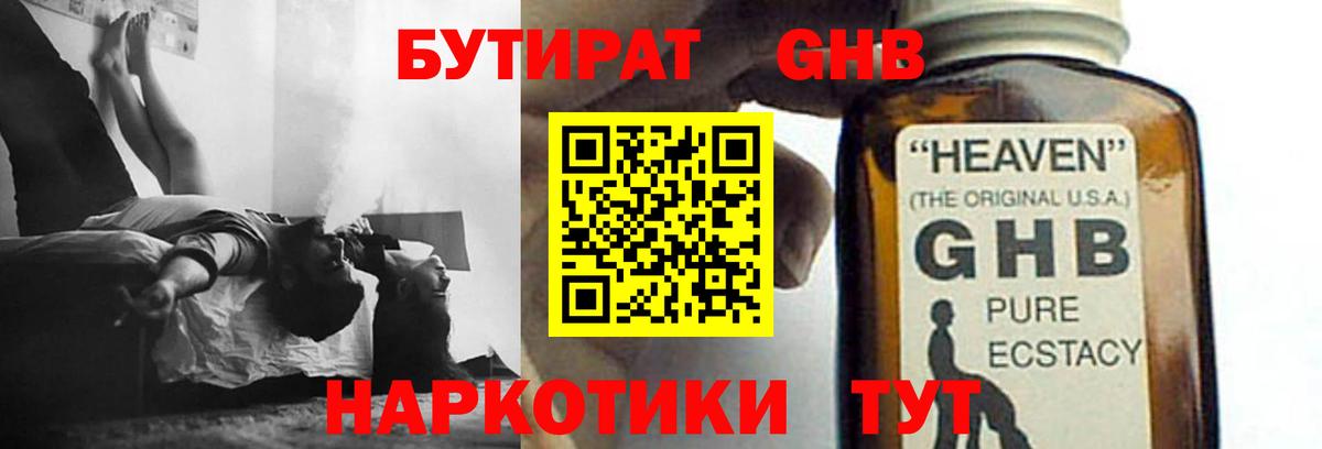 БУТИРАТ оксибутират  Вход с VPN  Ипатово 